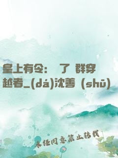 皇上有令：殺了這群穿越者