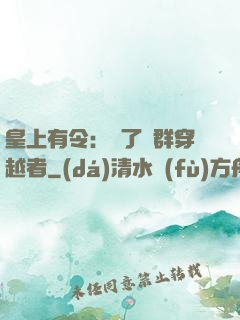 皇上有令：殺了這群穿越者
