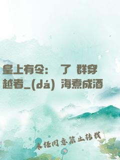 皇上有令：殺了這群穿越者