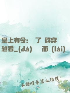 皇上有令：殺了這群穿越者
