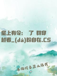 皇上有令：殺了這群穿越者