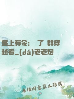 皇上有令：殺了這群穿越者