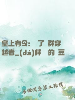 皇上有令：殺了這群穿越者