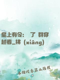皇上有令：殺了這群穿越者
