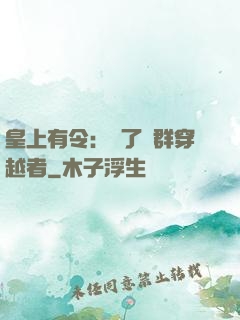 皇上有令：殺了這群穿越者