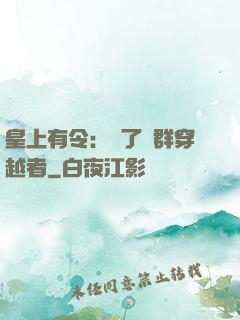 皇上有令：殺了這群穿越者