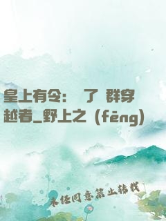 皇上有令：殺了這群穿越者