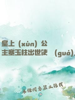 皇上訓(xùn)練公主塞玉柱出世使慶國(guó)