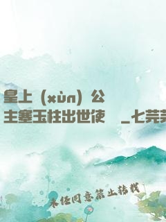 皇上訓(xùn)練公主塞玉柱出世使慶國