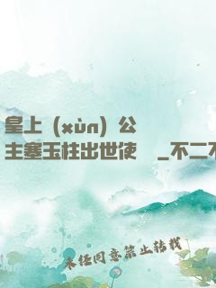 皇上訓(xùn)練公主塞玉柱出世使慶國