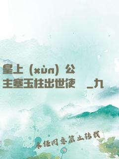 皇上訓(xùn)練公主塞玉柱出世使慶國