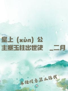 皇上訓(xùn)練公主塞玉柱出世使慶國