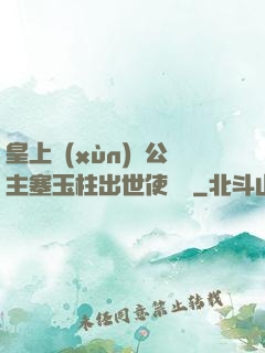 皇上訓(xùn)練公主塞玉柱出世使慶國