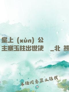 皇上訓(xùn)練公主塞玉柱出世使慶國