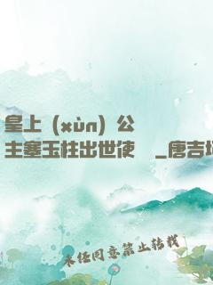 皇上訓(xùn)練公主塞玉柱出世使慶國