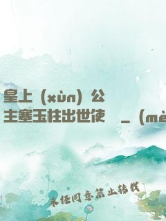 皇上訓(xùn)練公主塞玉柱出世使慶國