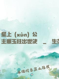 皇上訓(xùn)練公主塞玉柱出世使慶國