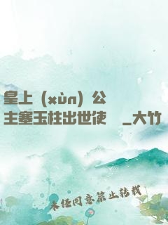 皇上訓(xùn)練公主塞玉柱出世使慶國