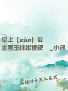 皇上訓(xùn)練公主塞玉柱出世使慶國
