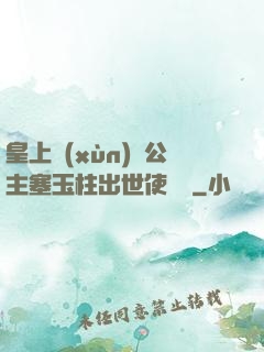 皇上訓(xùn)練公主塞玉柱出世使慶國