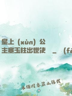 皇上訓(xùn)練公主塞玉柱出世使慶國