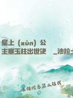 皇上訓(xùn)練公主塞玉柱出世使慶國