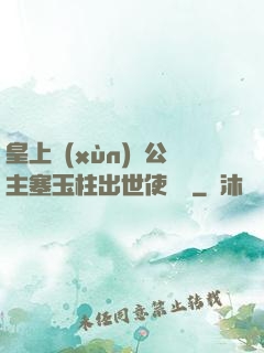 皇上訓(xùn)練公主塞玉柱出世使慶國