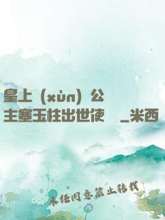 皇上訓(xùn)練公主塞玉柱出世使慶國