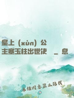 皇上訓(xùn)練公主塞玉柱出世使慶國