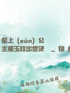 皇上訓(xùn)練公主塞玉柱出世使慶國