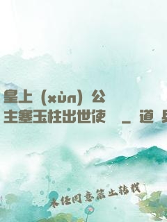 皇上訓(xùn)練公主塞玉柱出世使慶國