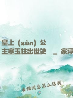 皇上訓(xùn)練公主塞玉柱出世使慶國