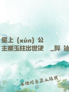 皇上訓(xùn)練公主塞玉柱出世使慶國