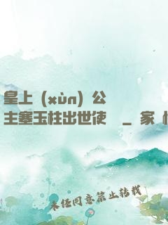 皇上訓(xùn)練公主塞玉柱出世使慶國