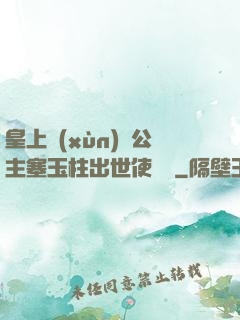 皇上訓(xùn)練公主塞玉柱出世使慶國