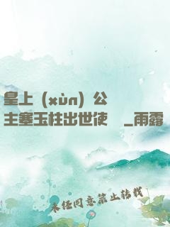 皇上訓(xùn)練公主塞玉柱出世使慶國