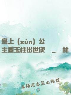 皇上訓(xùn)練公主塞玉柱出世使慶國
