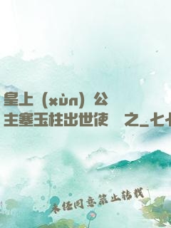 皇上訓(xùn)練公主塞玉柱出世使慶國之