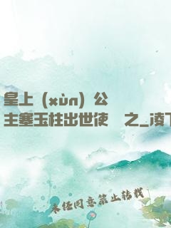 皇上訓(xùn)練公主塞玉柱出世使慶國之
