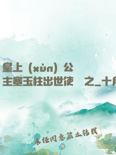 皇上訓(xùn)練公主塞玉柱出世使慶國之