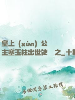 皇上訓(xùn)練公主塞玉柱出世使慶國之