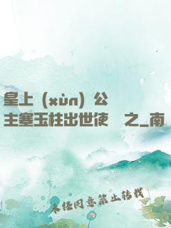 皇上訓(xùn)練公主塞玉柱出世使慶國之