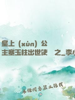 皇上訓(xùn)練公主塞玉柱出世使慶國之