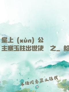 皇上訓(xùn)練公主塞玉柱出世使慶國之