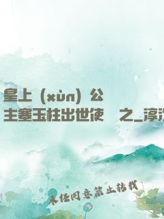 皇上訓(xùn)練公主塞玉柱出世使慶國之