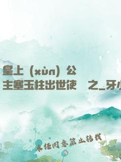 皇上訓(xùn)練公主塞玉柱出世使慶國之
