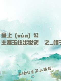 皇上訓(xùn)練公主塞玉柱出世使慶國之