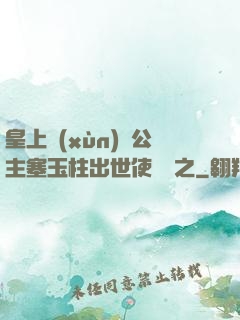 皇上訓(xùn)練公主塞玉柱出世使慶國之