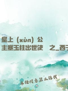 皇上訓(xùn)練公主塞玉柱出世使慶國之