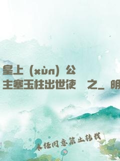 皇上訓(xùn)練公主塞玉柱出世使慶國之